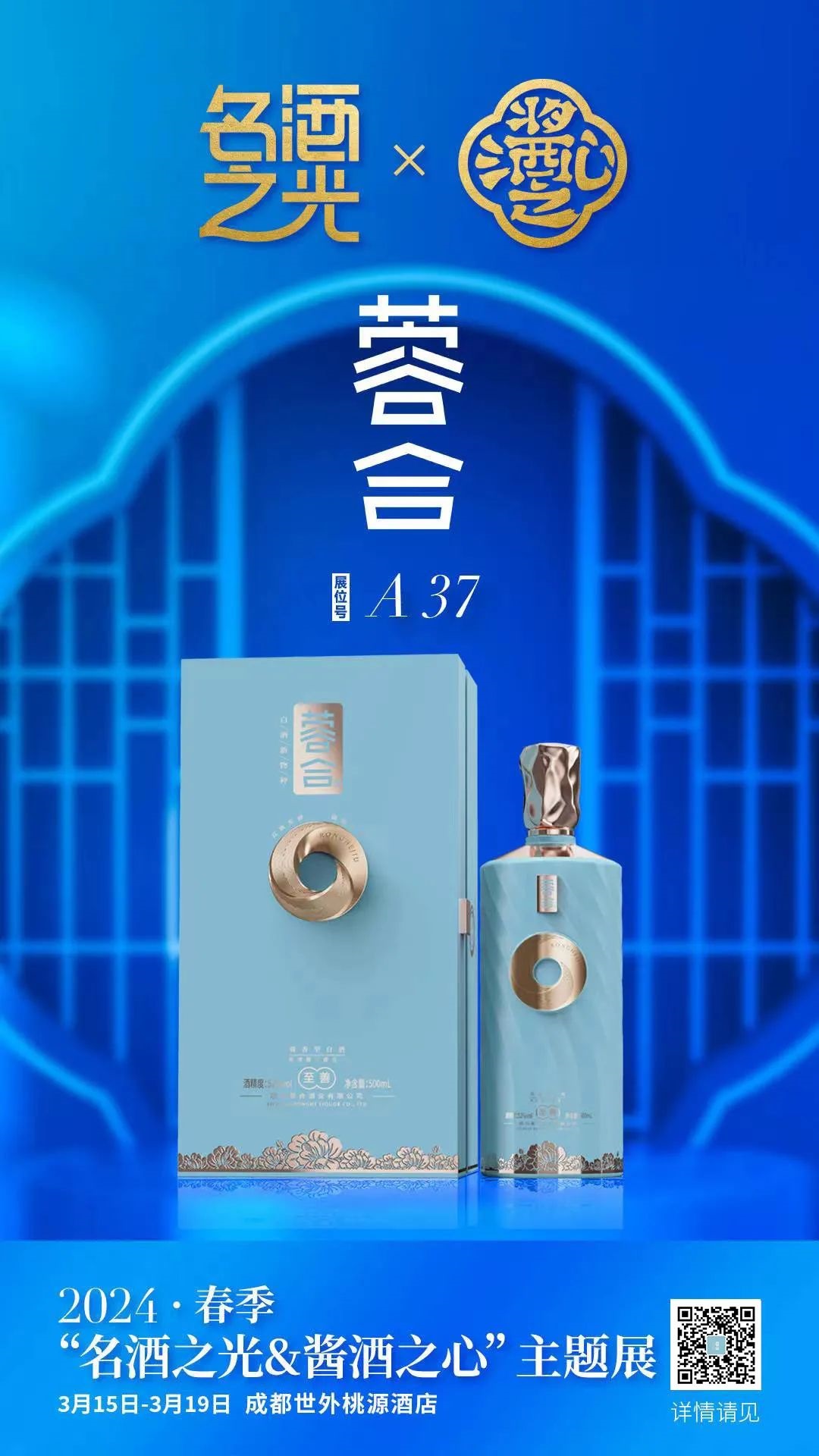 蓉合酒业确认参展2024春季糖酒会